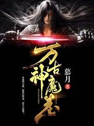 万古魔坑神女 万古魔坑神女