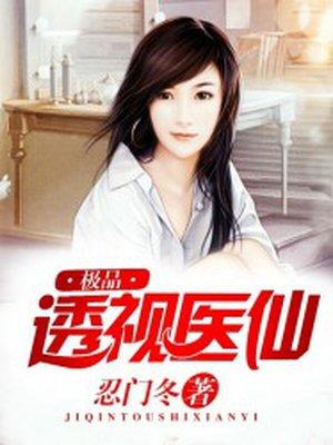 极品透视医仙王昊免费阅读