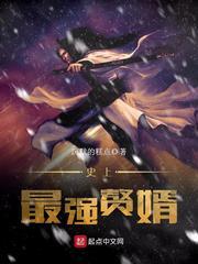 史上最强赘婿短剧免费观看 史上最强赘婿短剧免费观看