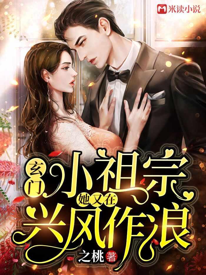 玄门小祖宗她又在兴风作浪全文阅读