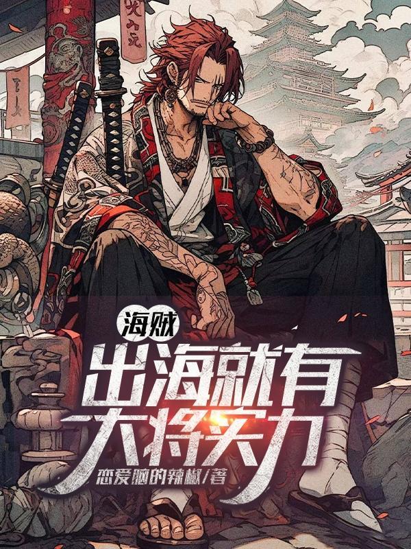 海贼开局有大将实力 海贼开局有大将实力