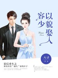 容少以貌取人书包网 容少以貌取人书包网