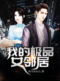 我的极品女邻居余思