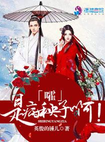 嚯是病秧子啊全文阅读 嚯是病秧子啊全文阅读