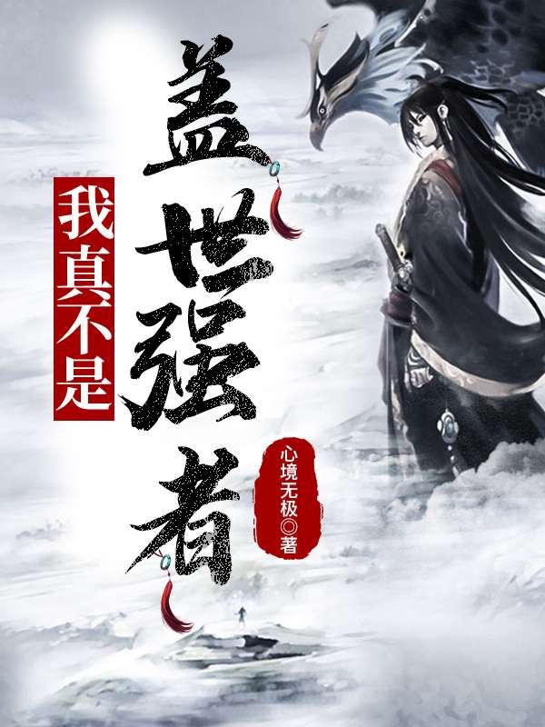 小山村中养真龙凤凰TXT 小山村中养真龙凤凰TXT