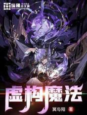 虚幻魔法 虚幻魔法