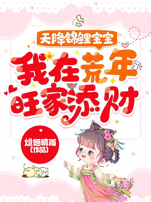 锦鲤天降团宠福宝三岁啦桃摇