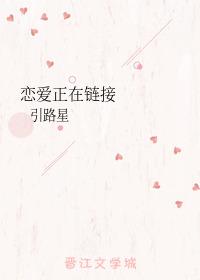 恋爱正在链接更完了吗 恋爱正在链接更完了吗