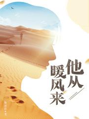 他从暖风来txt 他从暖风来txt