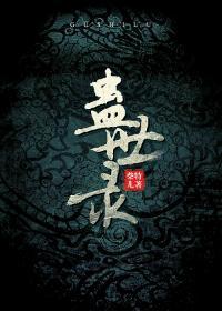 蛊世录有声全集