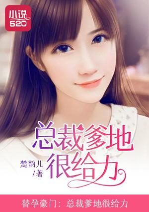 替婚娇妻总裁爹地太偏执完整版