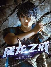 屠龙大师之戒指