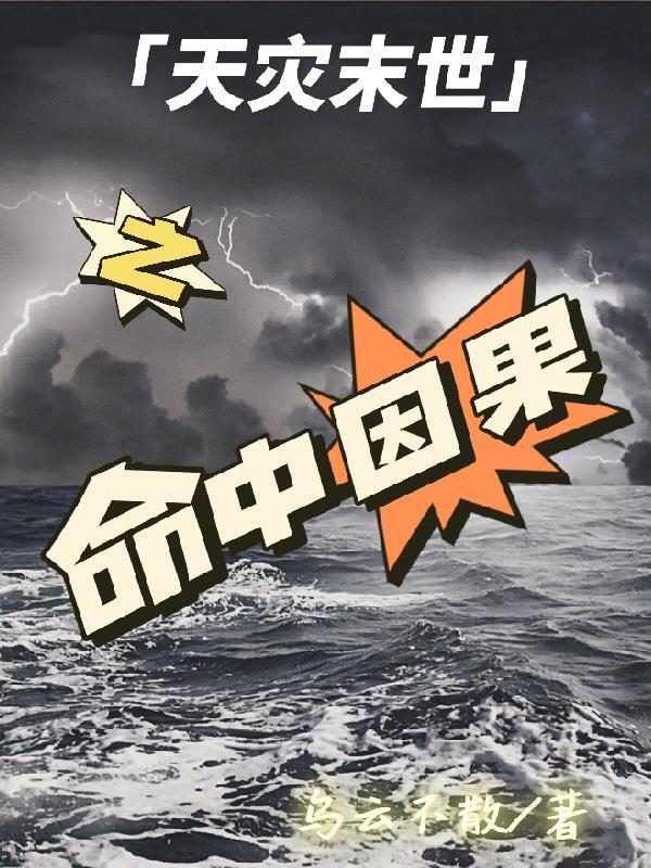 天灾末世行婻书最新 天灾末世行婻书最新