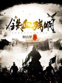 铁血残明笔趣阁 铁血残明笔趣阁