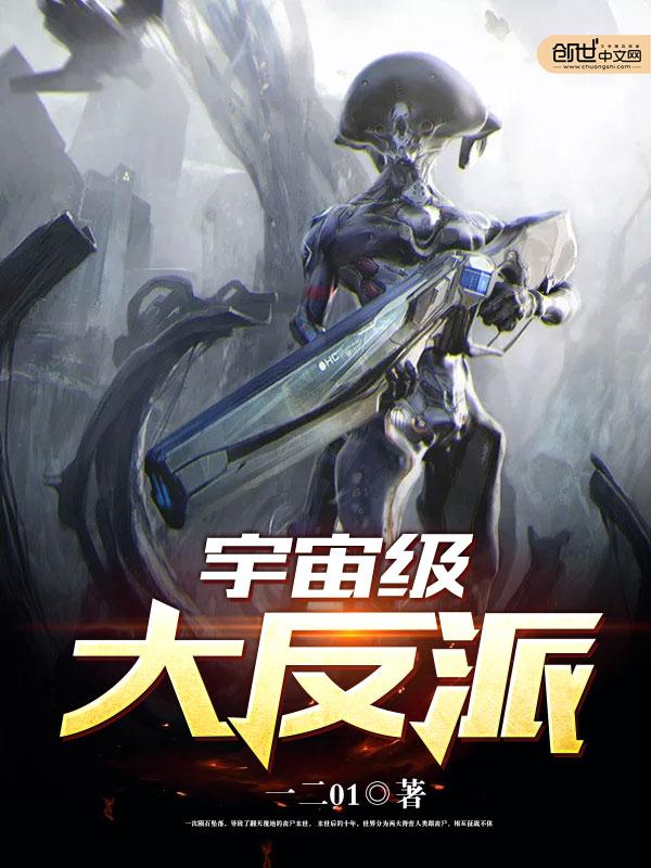 宇宙级大反派八零