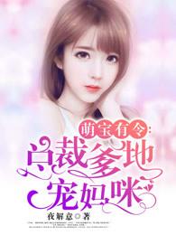 萌宝有令总裁爹地宠妈咪免费阅读