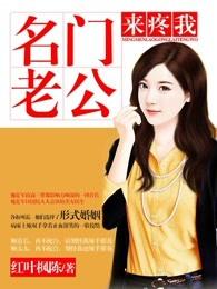 名门老公很凶猛免费