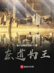 庶道为王全本TXT 庶道为王全本TXT