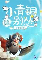 小青铜你别怂啊