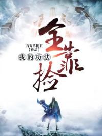 我的功法全靠捡女主 我的功法全靠捡女主
