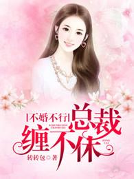 不婚总裁救下受伤小孩是什么电视剧