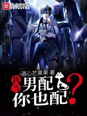 想当男配其实也