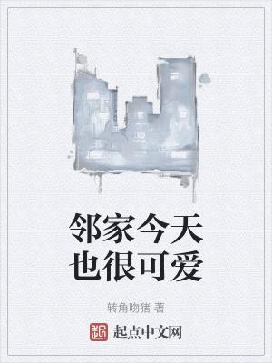 邻家今天也很可爱全文