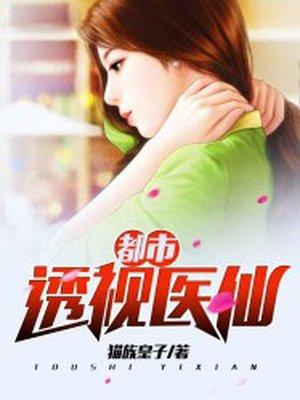 都市透视医仙女主几个 都市透视医仙女主几个