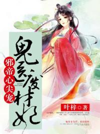 邪帝心尖宠鬼医废材妃全文免费阅读无广告