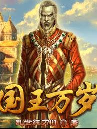 国王万岁攻略 国王万岁攻略