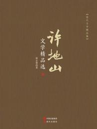 许地山的作品是什么