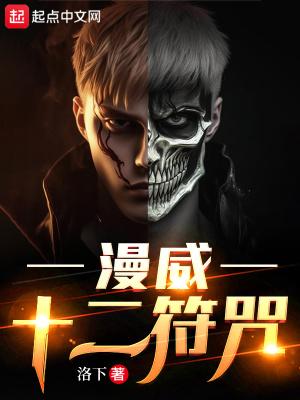 漫威十二符咒最新章节 漫威十二符咒最新章节