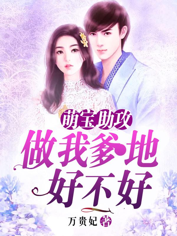 我做你老爹可合格 我做你老爹可合格