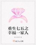 重生 之七五幸福一家