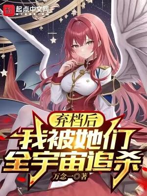 我被她们全宇宙追杀 万念一 我被她们全宇宙追杀 万念一