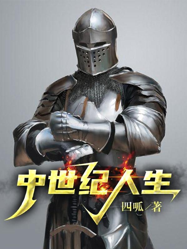 中世纪人生选择 中世纪人生选择