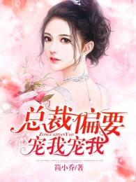 总裁偏要宠我宠我电视剧