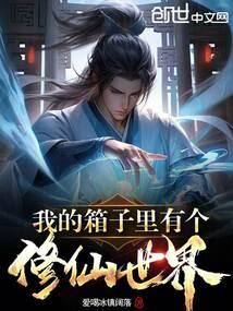 我的箱子里有个修仙世界TXT
