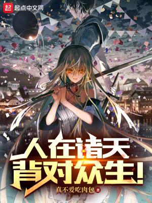 人在诸天逆风浪翻天 人在诸天逆风浪翻天