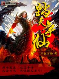 踏天争仙 百度百科