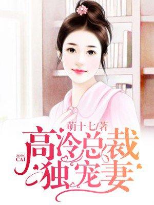 高冷总裁宠妻如命