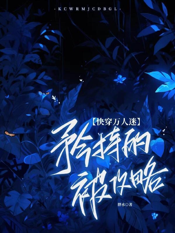 快穿之万人迷光环拒绝卸载 快穿之万人迷光环拒绝卸载