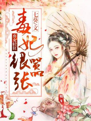 弃女轻狂毒妃狠嚣张顾念慈的女儿第几章回来的 弃女轻狂毒妃狠嚣张顾念慈的女儿第几章回来的