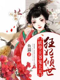 妖孽王爷宠妃无度 神医狂妃 妖孽王爷宠妃无度 神医狂妃