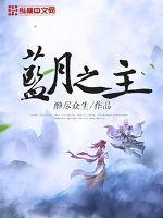 蓝月之眼怎么做 蓝月之眼怎么做