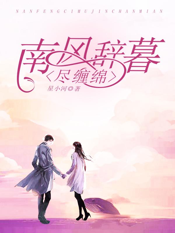 南风辞暮尽纠缠 目录