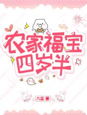 农家福宝三岁 农家福宝三岁