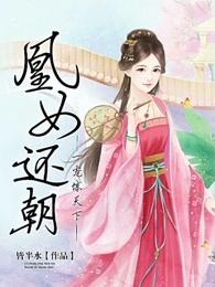 凰女归来全文免费阅读