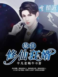 最强修仙赘婿百度百科