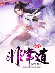 我修非常道 笔趣阁 我修非常道 笔趣阁